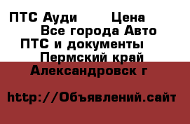  ПТС Ауди 100 › Цена ­ 10 000 - Все города Авто » ПТС и документы   . Пермский край,Александровск г.